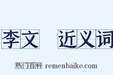 李文炤近义词是什么意思的图片